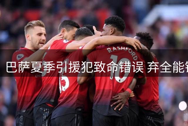 巴萨夏季引援犯致命错误 弃全能锋霸选玻璃人引争议