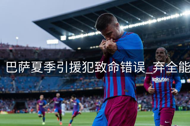 巴萨夏季引援犯致命错误 弃全能锋霸选玻璃人引争议
