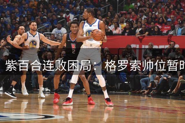 紫百合连败困局：格罗索帅位暂时无忧